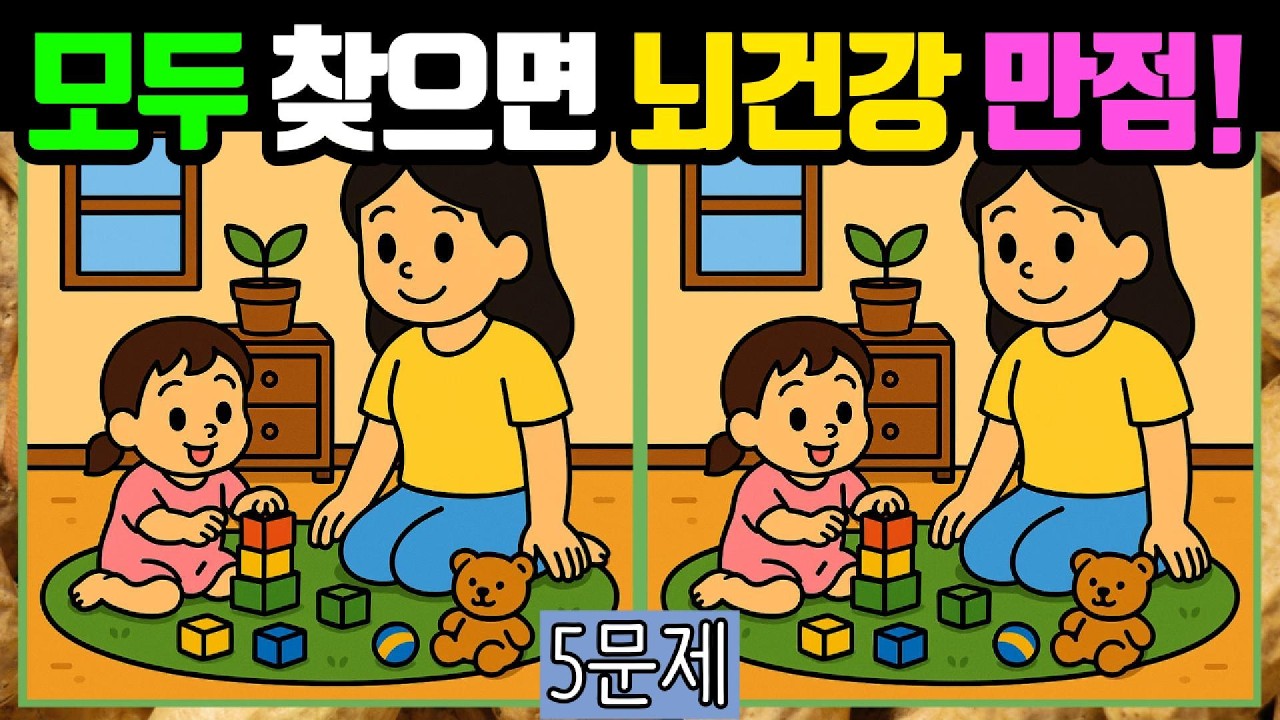 🥜다른그림찾기/치매예방🥜누구도 1개는 찾기 어렵습니데이! #035