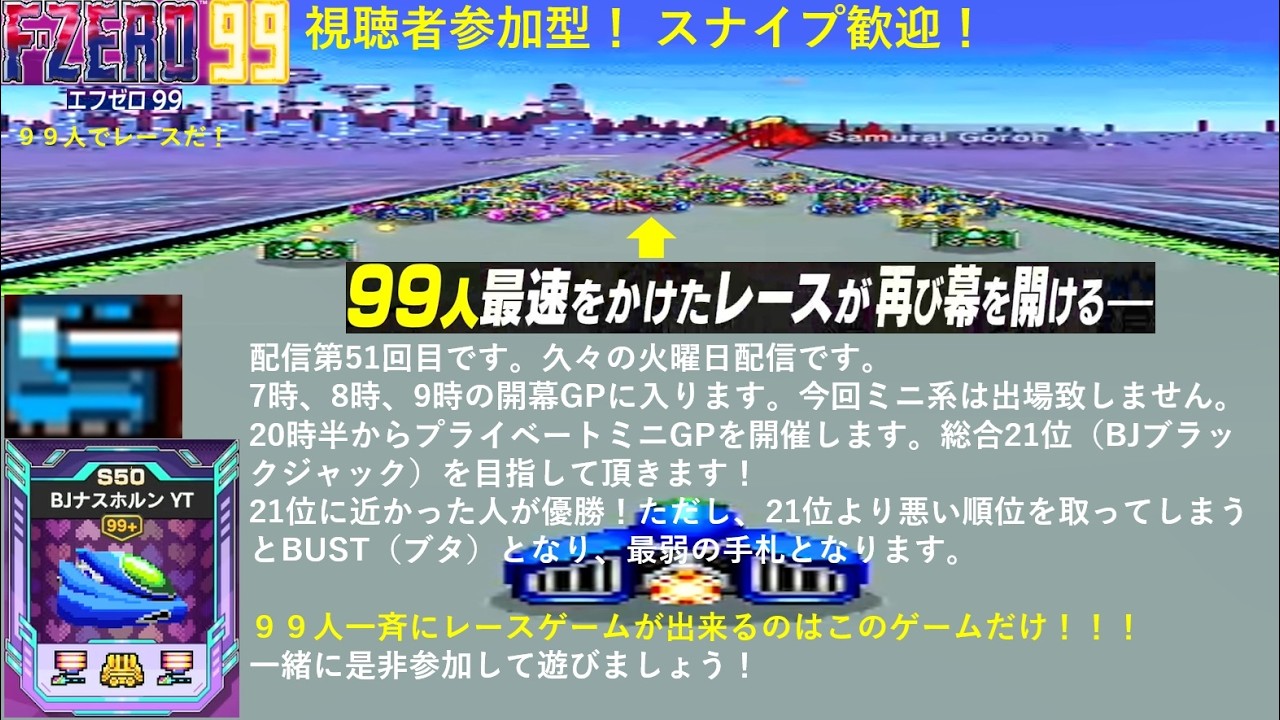 【F-ZERO99】　視聴者参加型　第51回目。20時30分からプライベートミニ総合21位を狙えを開催！　1時間に1回の開幕GP入ります。　 #fzero99 #エフゼロ99 #fzero #参加型