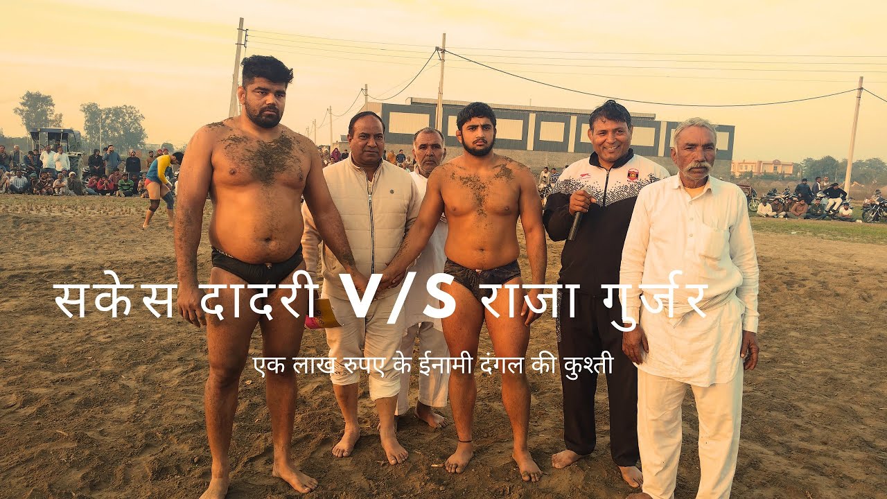 राजा गुर्जर V/S सकेस दादरी के बीच👉एक लाख रुपए के ईनामी दंगल का मूकाबला#kusti #wrestling #kushtitime 