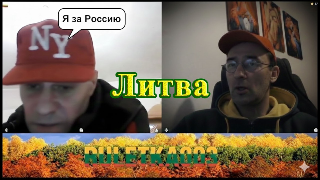 Русские в Литве.2026.02.13
