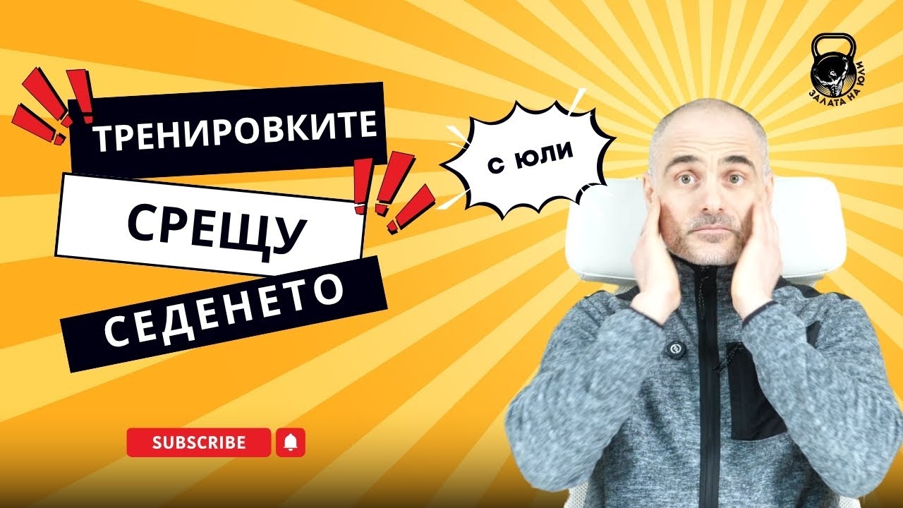 Можем ли да компенсираме седенето с тренировки?