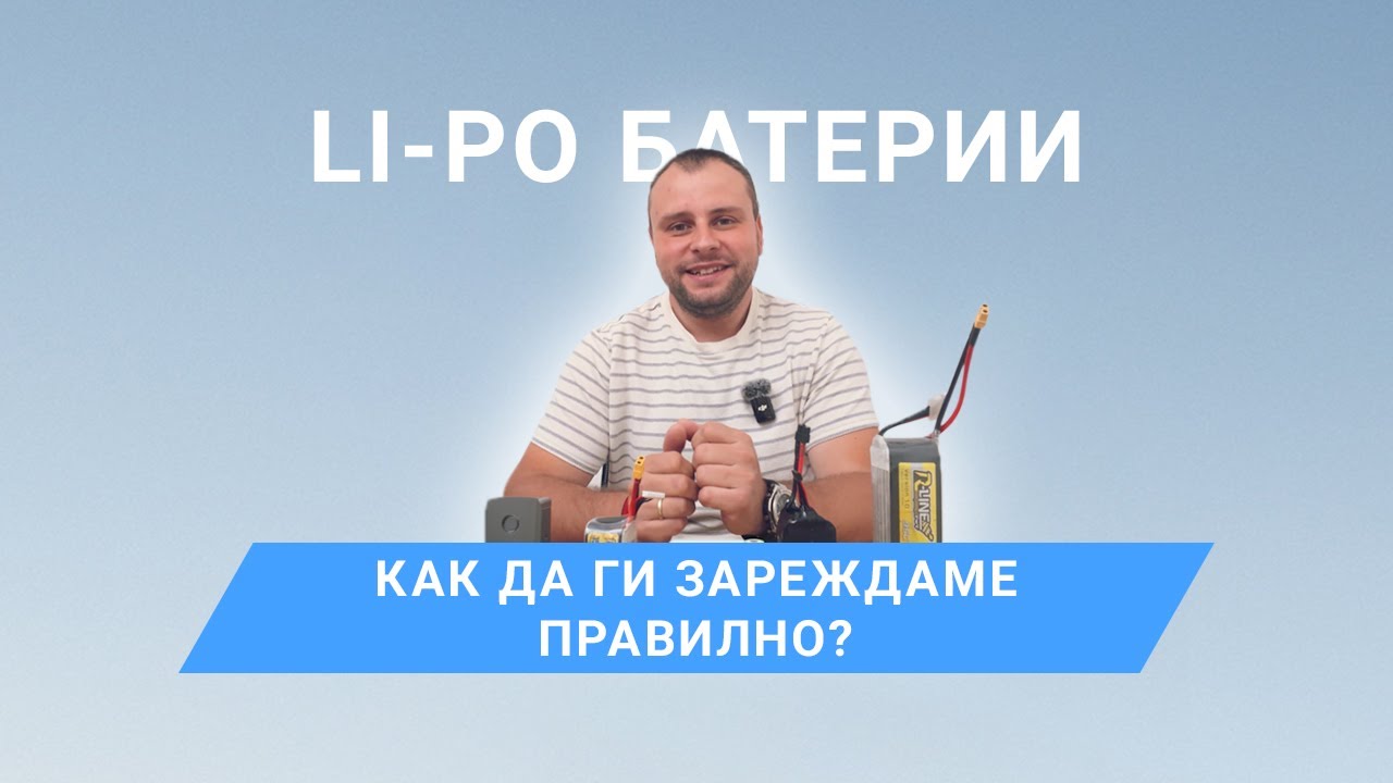 Li-Po батерии: Как да ги зареждаме правилно?