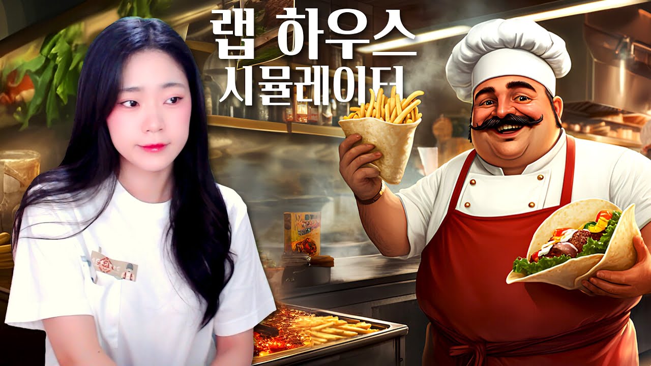 맛있는 브리또 팝니다! 🌯 랩 하우스 시뮬레이터 Wrap House Simulator