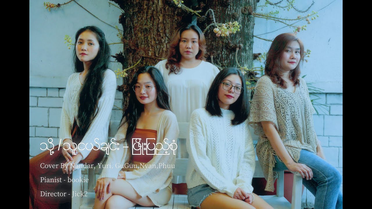 ဖြိုးပြည့်စုံ - သို့/ သူငယ်ချင်း (Cover by Nandar, Yuri, Guuguu, Nyan, Phuu)