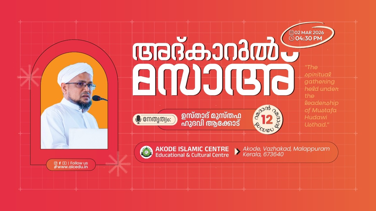 അദ്കാറുൽ മസാഅ്‌ | റമളാൻ 12 | AKODE ISLAMIC CENTRE | 02-03-2026