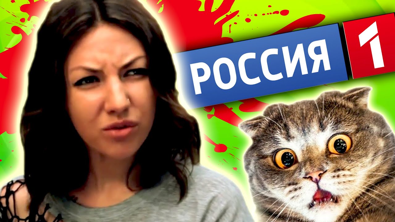 Треш Обзор - ДНИЩЕНСКИЕ ТЕЛЕРЕПОРТАЖИ на ТЕЛЕКАНАЛАХ для БЫДЛА [ РОССИЯ 1 ОТЖИГАЕТ ]