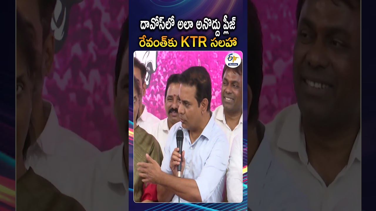 BRS Working President KTR Suggestion To CM Revanth Reddy On Davos Tour