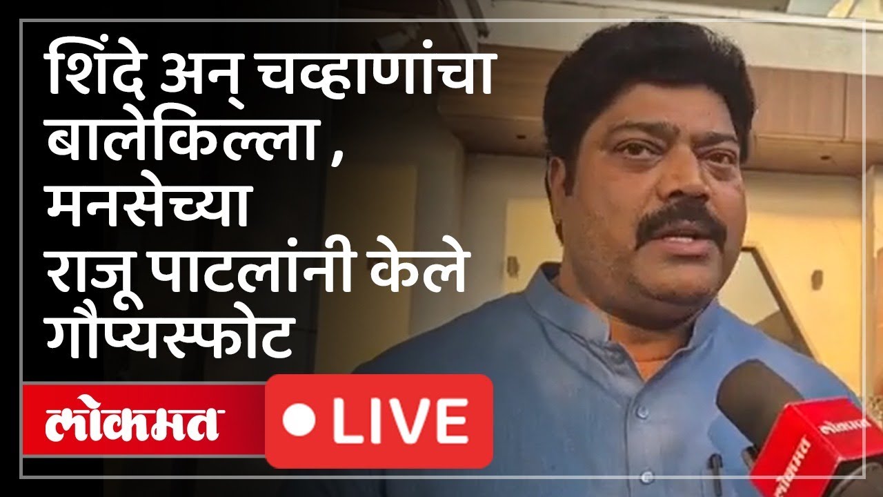 MNS Raju Patil LIVE : कल्याण डोंबिवली अन् शिंदे चव्हाण, मनसेचे नेते राजूपाटील  यांचे गौप्यस्फोट