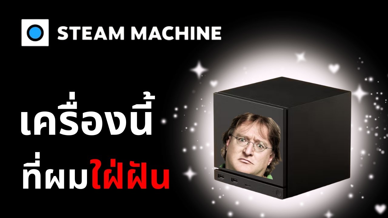Steam Machine - Console / PC สะดุ้งทั้งวงการ สเปกพอไหวมั้ย ?
