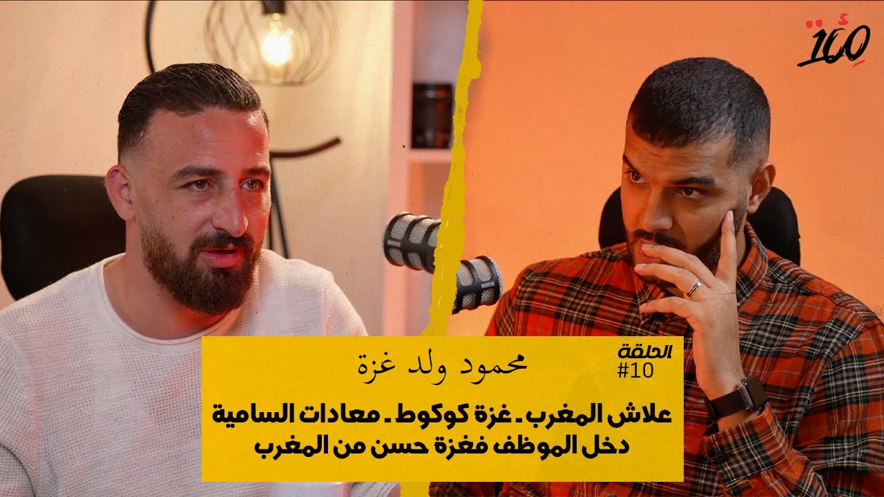 علاش المغرب ـ غزة كوكوط ـ معادات السام.ية ـ دخل الموظف فغز.ة حسن من المغرب ـ خروج معتز - بودكاست مئة
