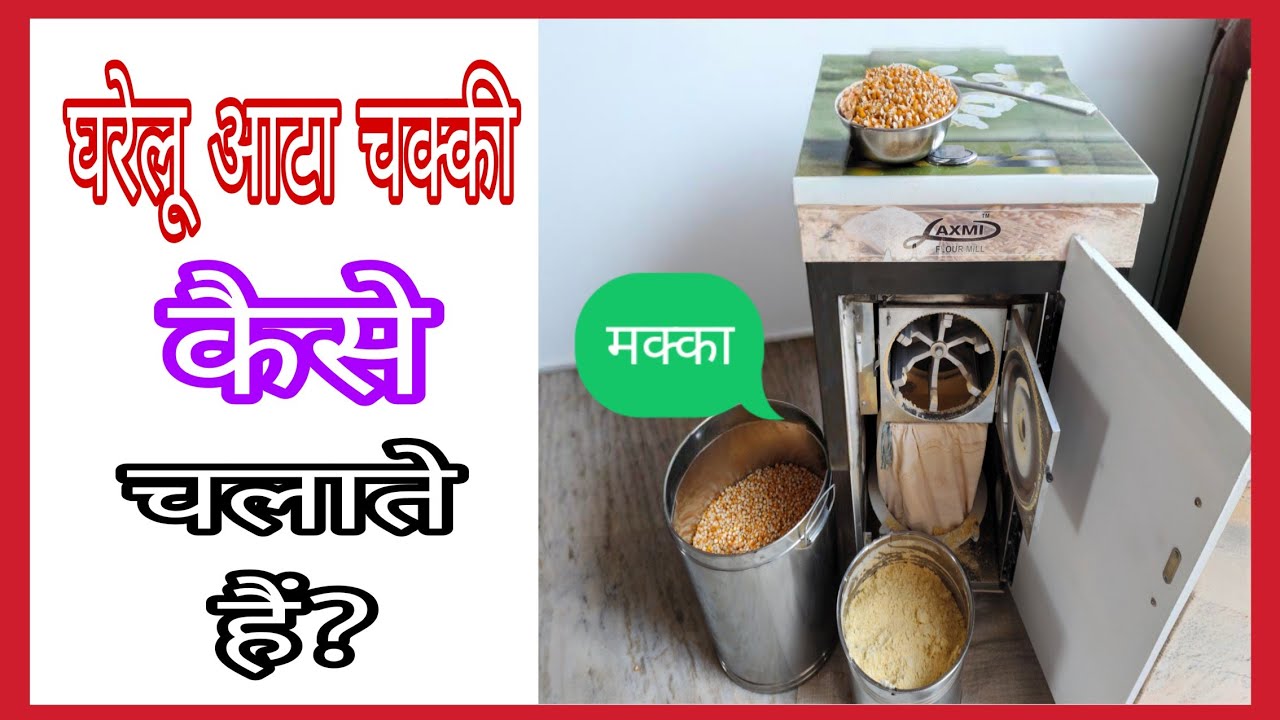 घरेलू आटा चक्की कैसे चलाते हैं? | How To Use Domestic Flour Mill| Domestic Flour Mill| Aata Chakki|
