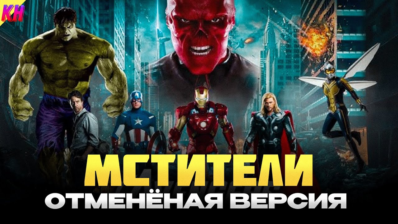 Мстители: ОТМЕНЁННАЯ ВЕРСИЯ ФИЛЬМА. СЛИТЫЙ СЮЖЕТ И ВЫРЕЗАННЫЕ СЦЕНЫ