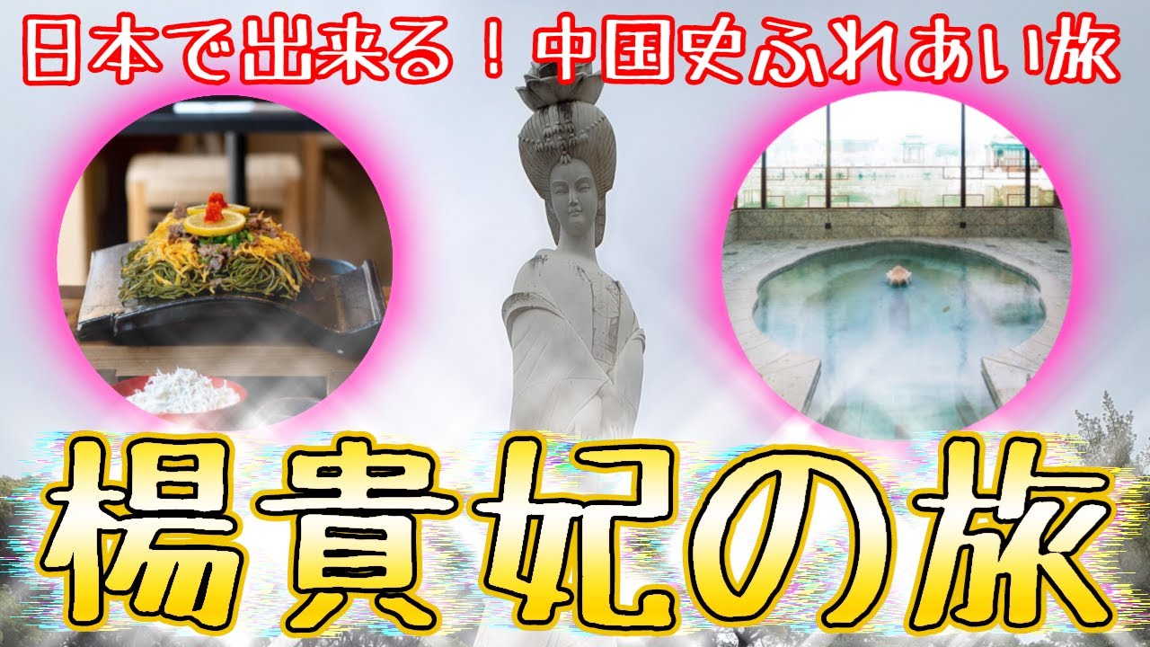 【山口県長門市】日本で出来る！中国史ふれあい旅その2「楊貴妃の旅」【YouTube字幕機能ON推奨】
