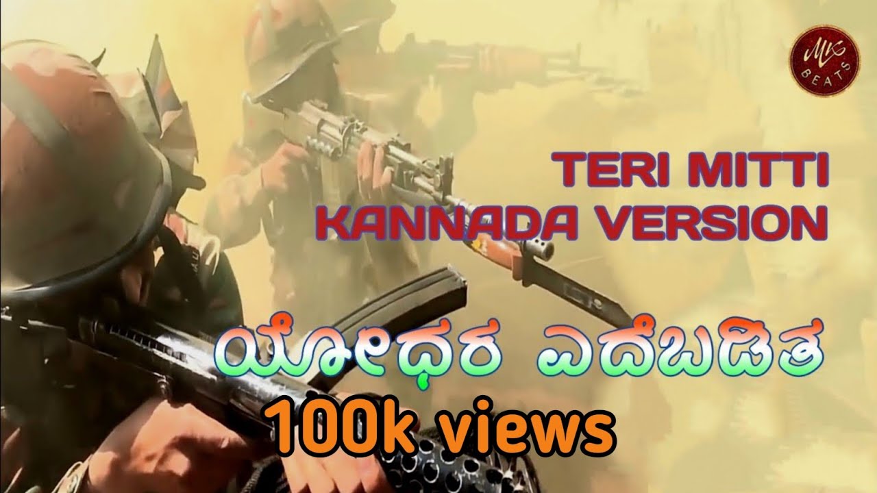 ಯೋಧರ ಎದೆಬಡಿತ FULL SONG | TERI MITTI KANNADA VERSION FULL SONG | KESARI | TRIBUTE TO INDIAN ARMY