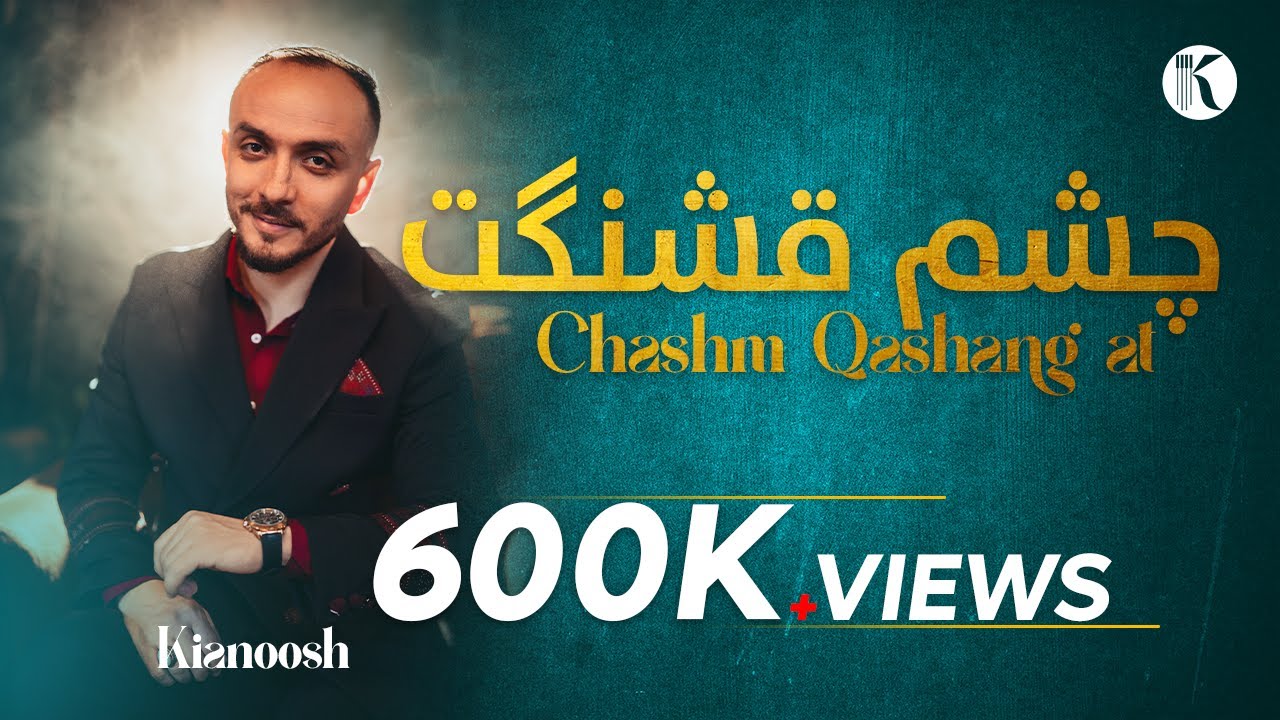 Kianoosh Rahimi | کیانوش رحیمی| چشمِ قشنگت 2023