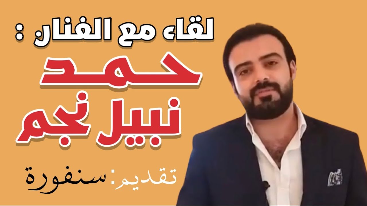 لقاء مع الفنان الأردني حمد نجم  19-11-2021م