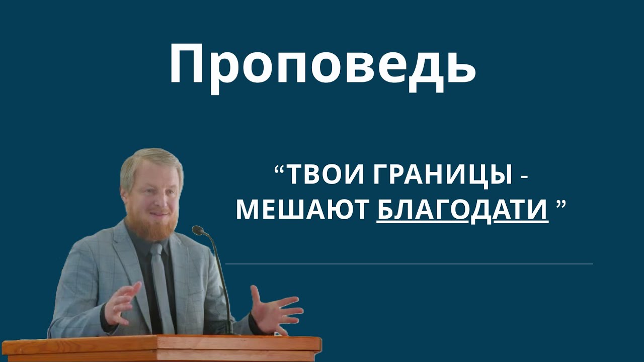 Проповедь - 