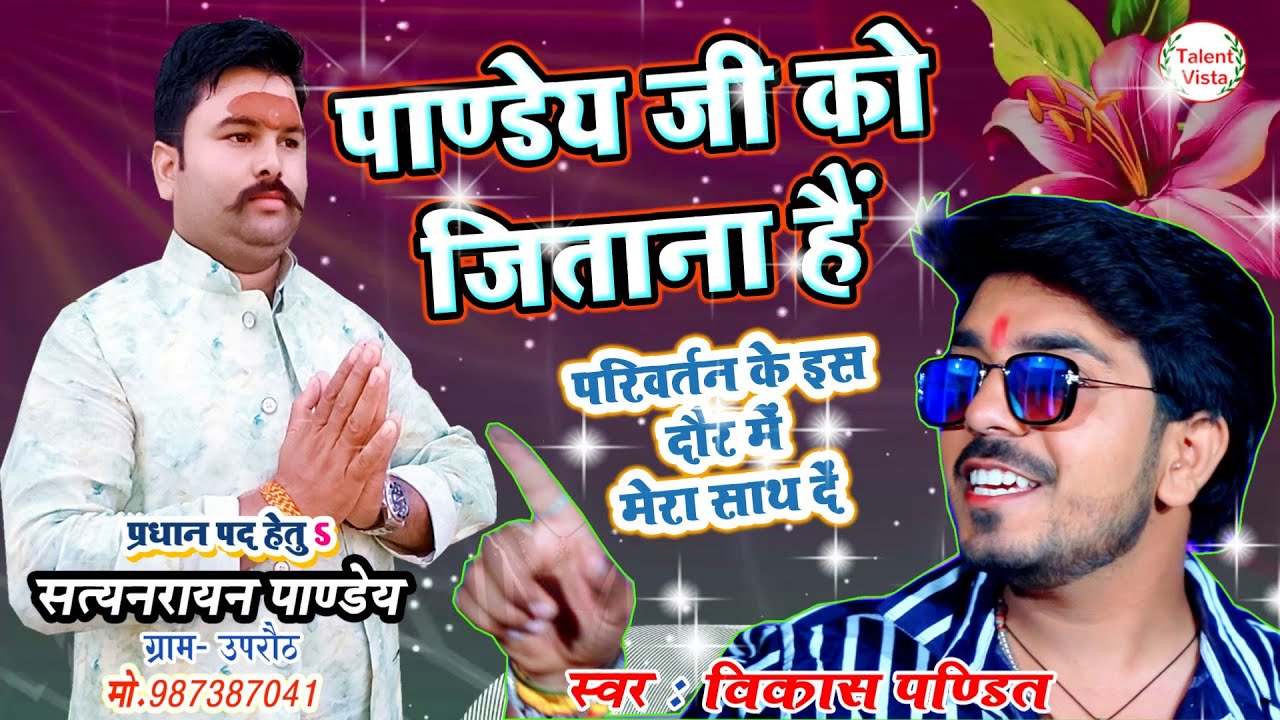 Chunavi Geet | सत्यनरायण जी को जितना हैं ! विकास पण्डितChunav Election Songs | Pardhani का NEW सॉन्ग
