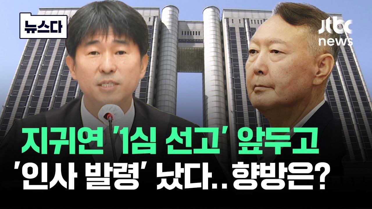 지귀연 '인사 발령' 났다'…'1심 선고' 앞두고 재판 향방이 #뉴스다 / JTBC News