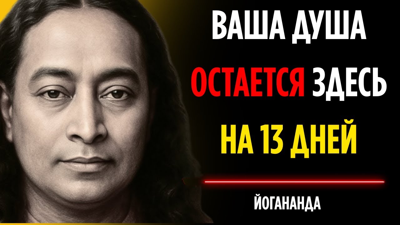Где душа пребывает в течение 13 дней после смерти? | Парамаханса Йогананда