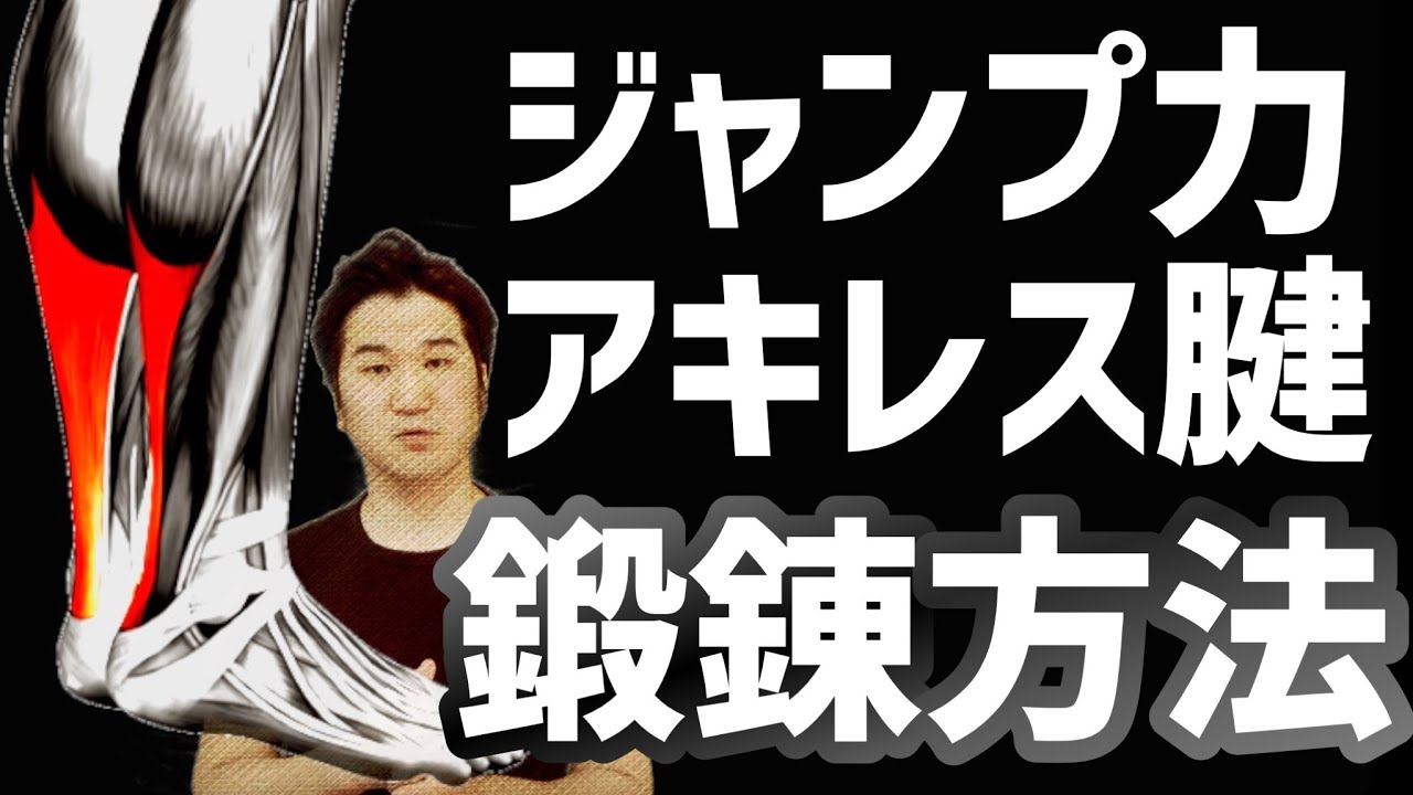 ジャンプ力を上げるアキレス腱の鍛え方　硬く弾力性のあるアキレス腱にする方法