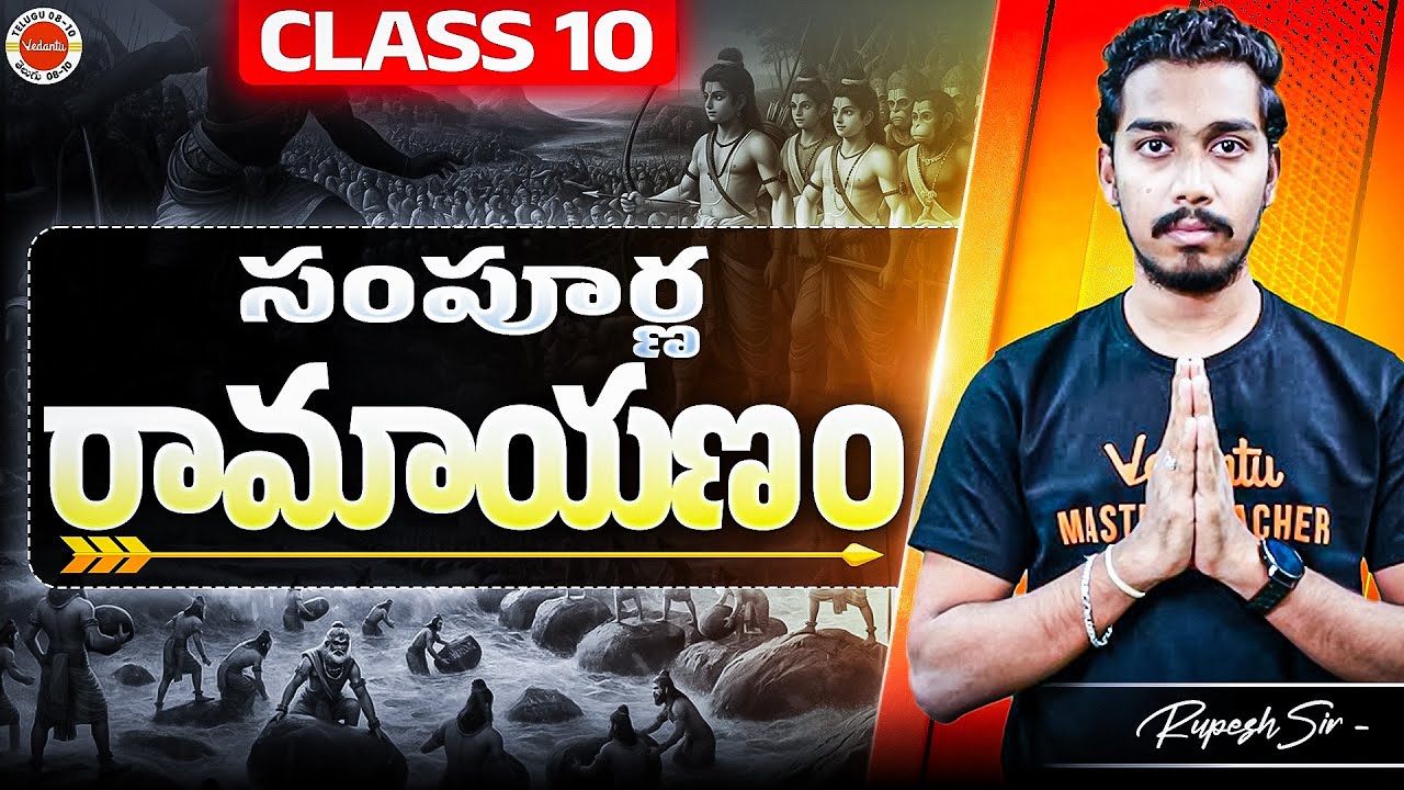 సంపూర్ణ రామాయణం | Class 10 AP/TG | Rupesh Sir