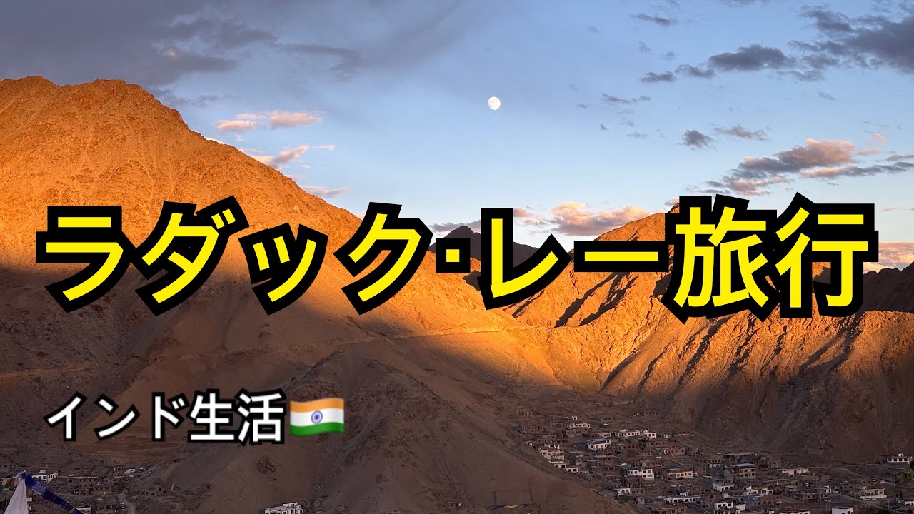 【ラダックレー(Ladakh Leh)】インド生活🇮🇳駐在帯同の記録
