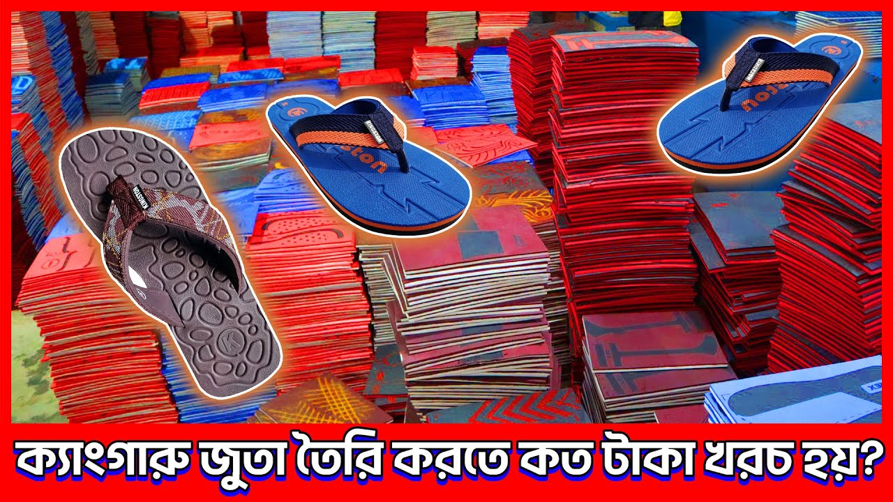 ক্যাংগারু জুতা তৈরি করতে কত টাকা খরচ হয় ? kangaroo shoe wholesale market bongshal - wholesale bd