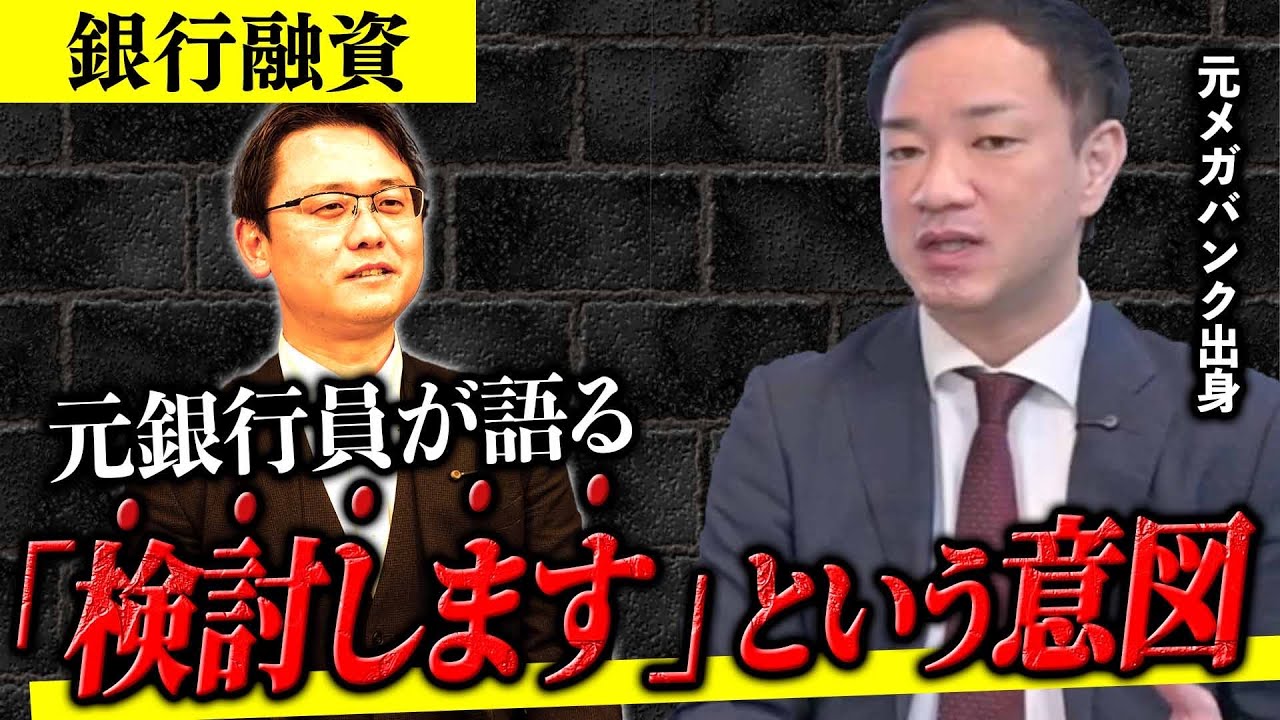 【元銀行員が解説‼︎】銀行員が銀行融資で検討しますという「いくつか」の意図とは…