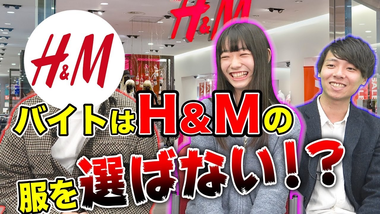 【知らなきゃ損】H&Mでアルバイトする時の注意点！｜vol.098