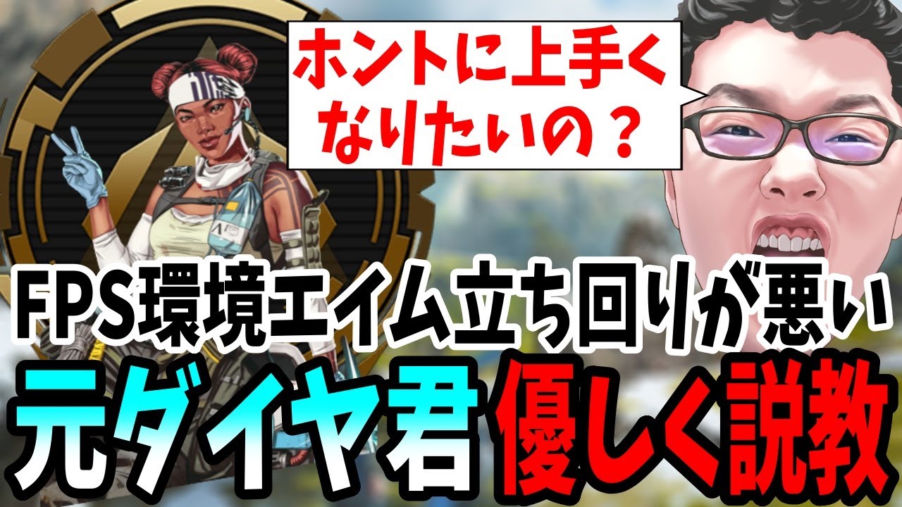 【APEX】FPS環境エイム立ち回りが悪い元ダイヤ君を優しくお説教コーチング【shomaru7/エーペックスレジェンズ】
