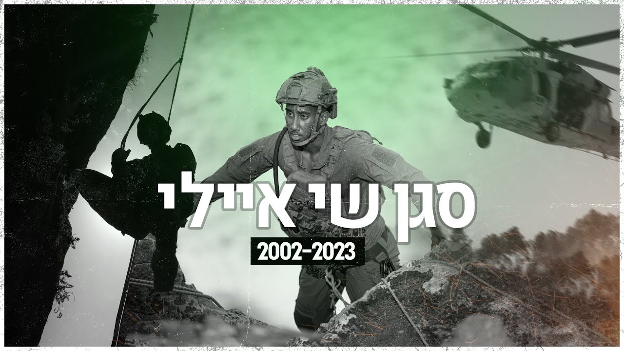 סגן שי איילי ז