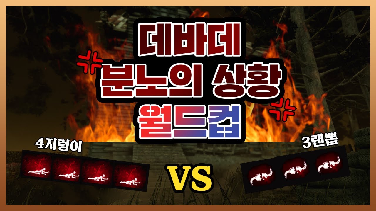 데바데 샷건치고 싶은 순간 월드컵 - Dead by daylight
