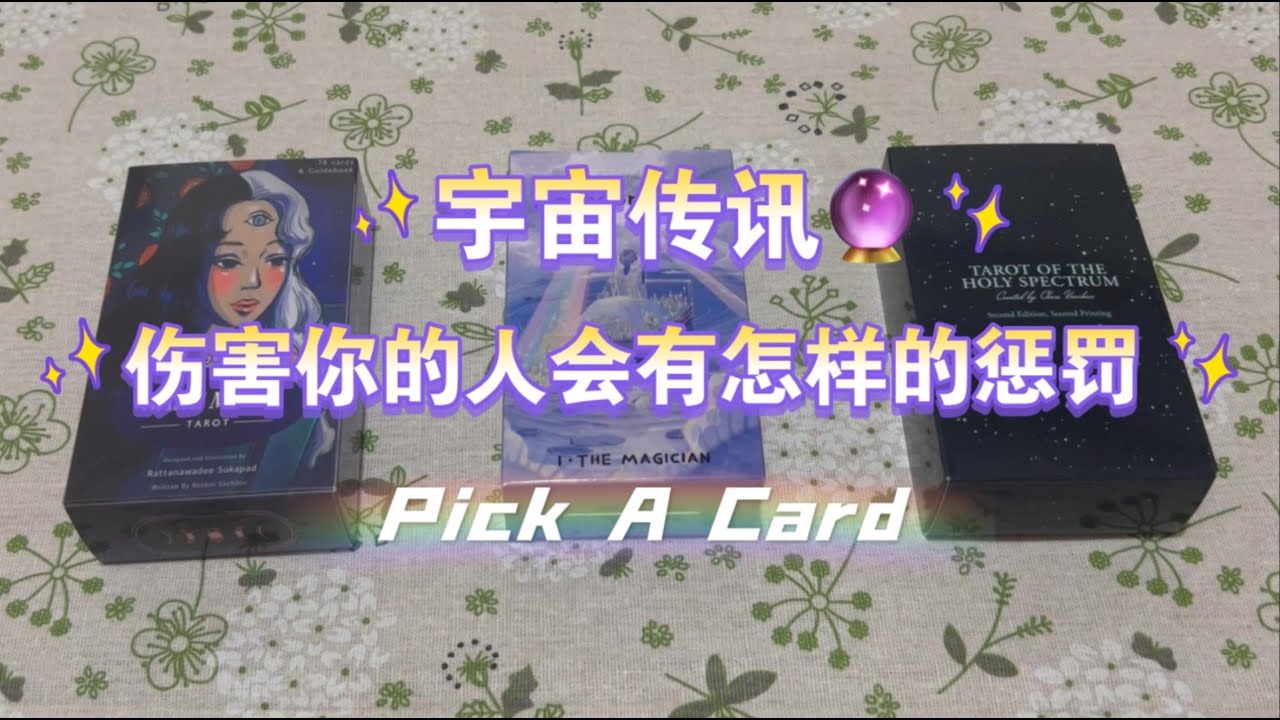 🔮塔羅占卜:宇宙傳訊｜🤔傷害過你的人會有怎樣的懲罰？ 🔥（無時限）（Timeless）⏰Pick A Card【ASLIN】