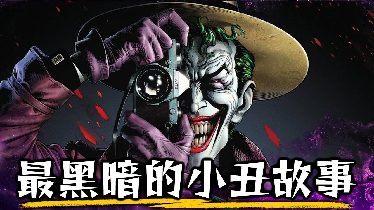 所有蝙蝠俠電影都要歸功於這漫畫! 《致命玩笑》漫畫深度介紹 | 超粒方