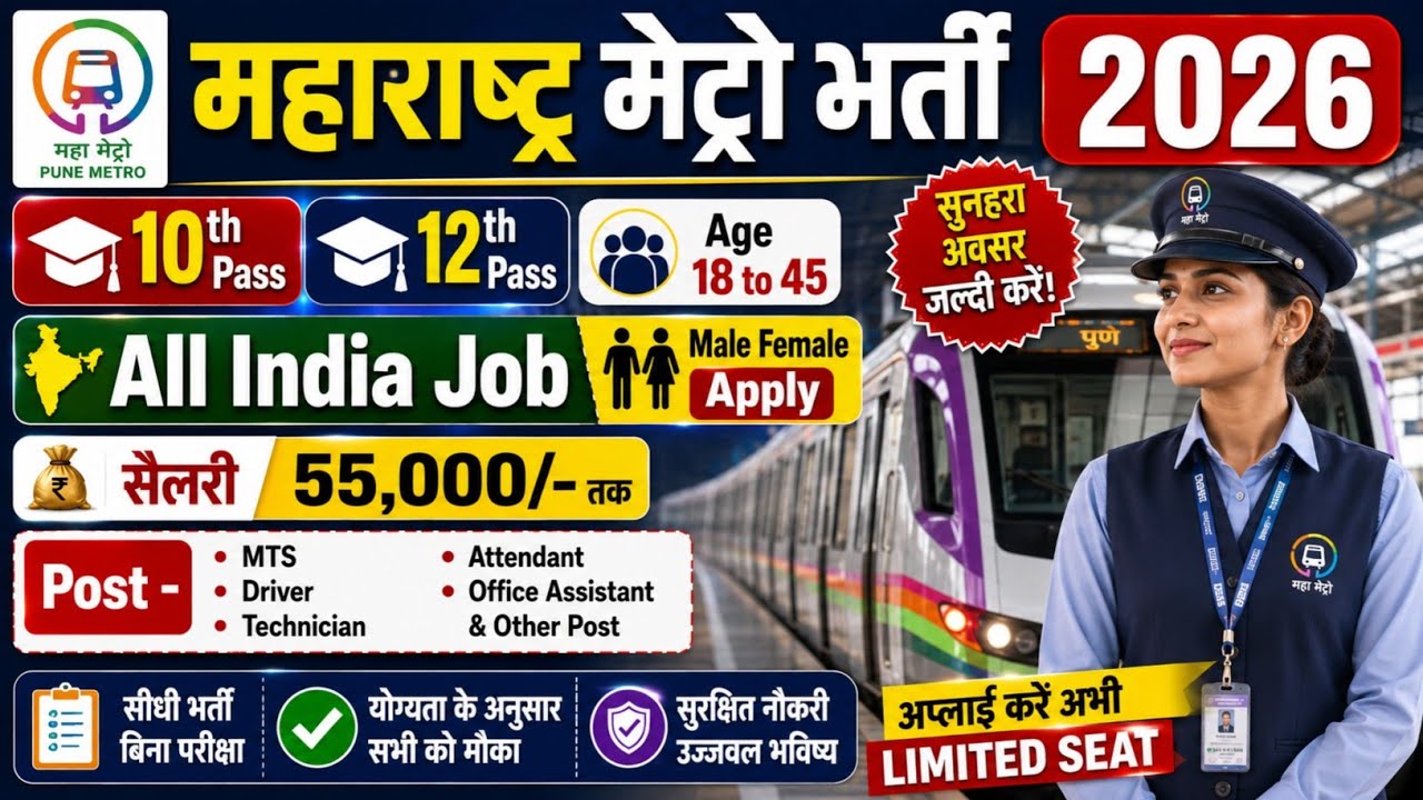 Maharashtra मेट्रो भर्ती 2026 | Nagpur Metro Recruitment 2026 | 10th Pass | Pune Metro Vacancy 2026