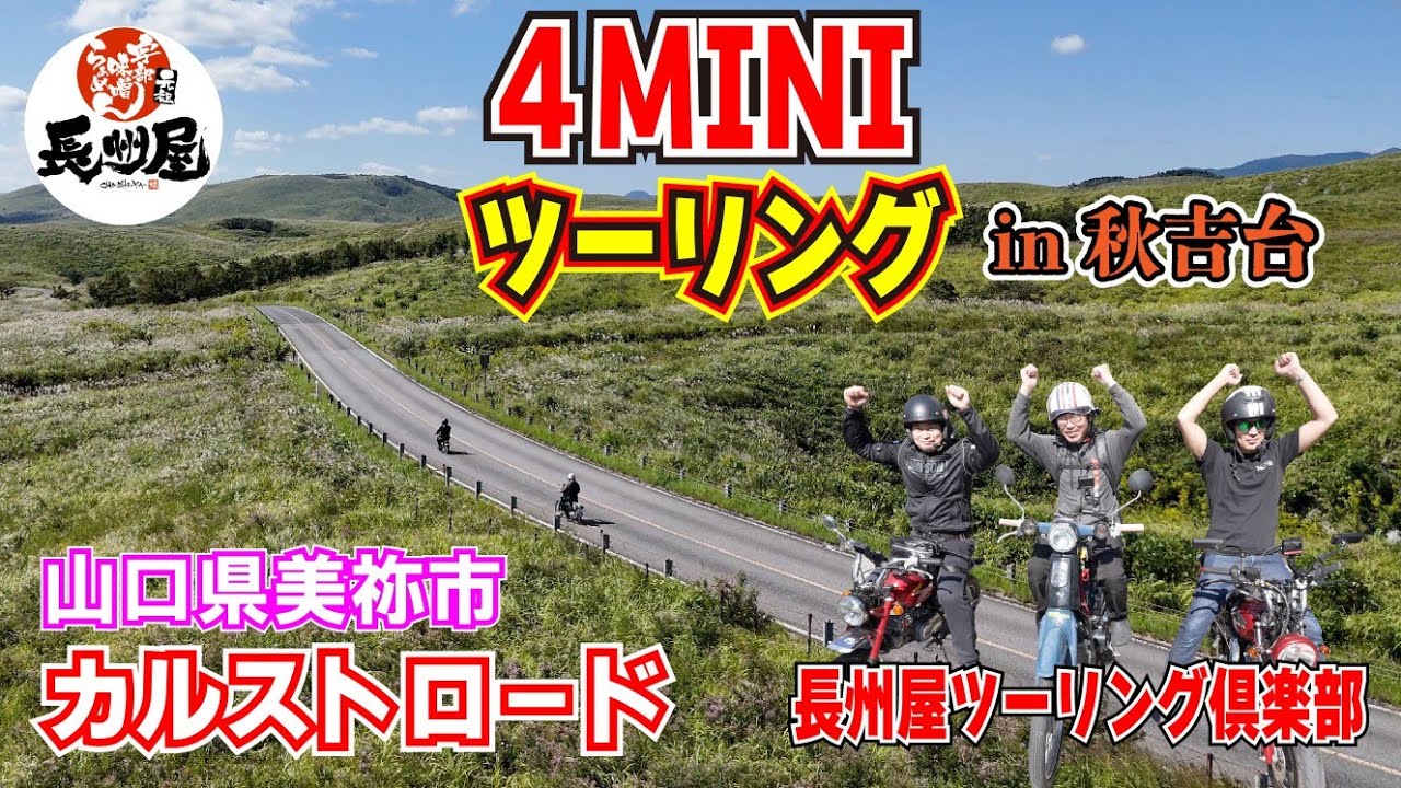 長州屋ツーリング倶楽部in秋吉台【ドローン空撮】モンキー2台とカブで行ってみた