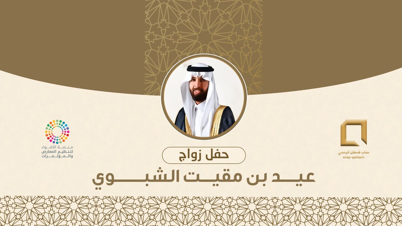 حفل زواج : عيد بن مقيت بن معيان الشبوي