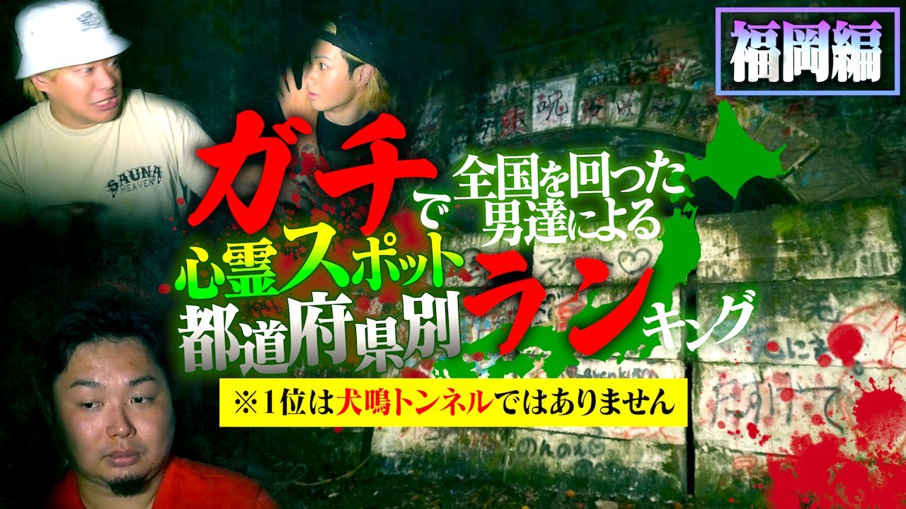 【心霊】全国を回った者が作る！心霊スポット都道府県別ランキング！【福岡編】