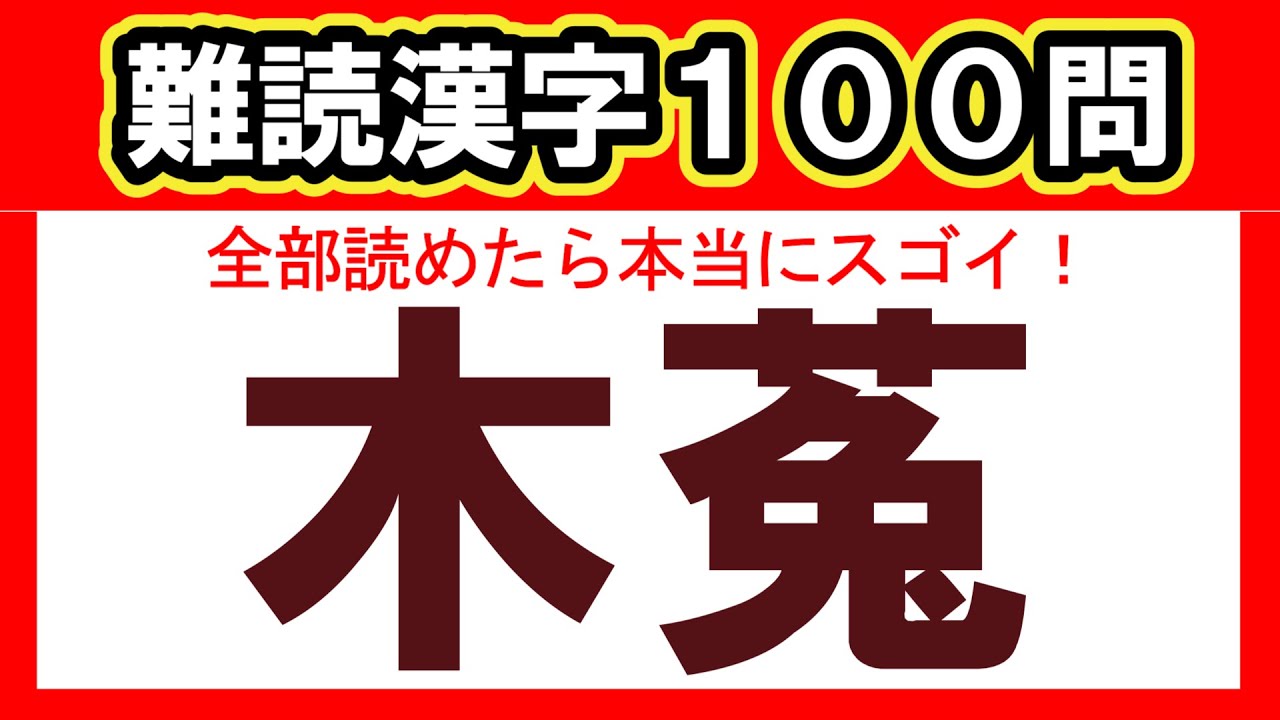 【全100問】大人の難読漢字チャレンジ｜全部読めたら漢字の達人！！｜脳トレ｜脳活｜漢字クイズ【木菟】