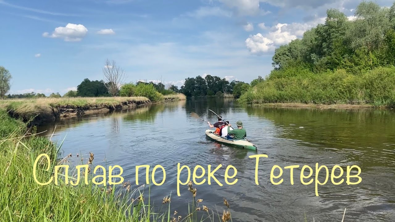 Сплав по р.Тетерев.Иванков-Страхолесье.Часть первая