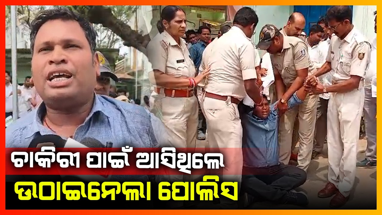 ଚାକିରୀ ପାଇଁ ଆସିଥିଲେ ଉଠାଇନେଲା ପୋଲିସ || NUAPADA NEWS