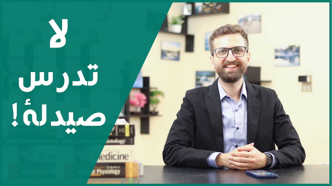 لا تدرس في كلية الصيدلة إذا كانت لديك إحدى هذه الصفات!