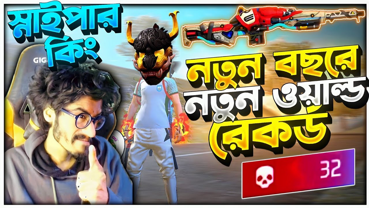 নতুন বছরে 32 কিল + 16 হাজার Damage এর World Record 😱 সবাই পারলে এই New Record ভাংগো New 2026 এ