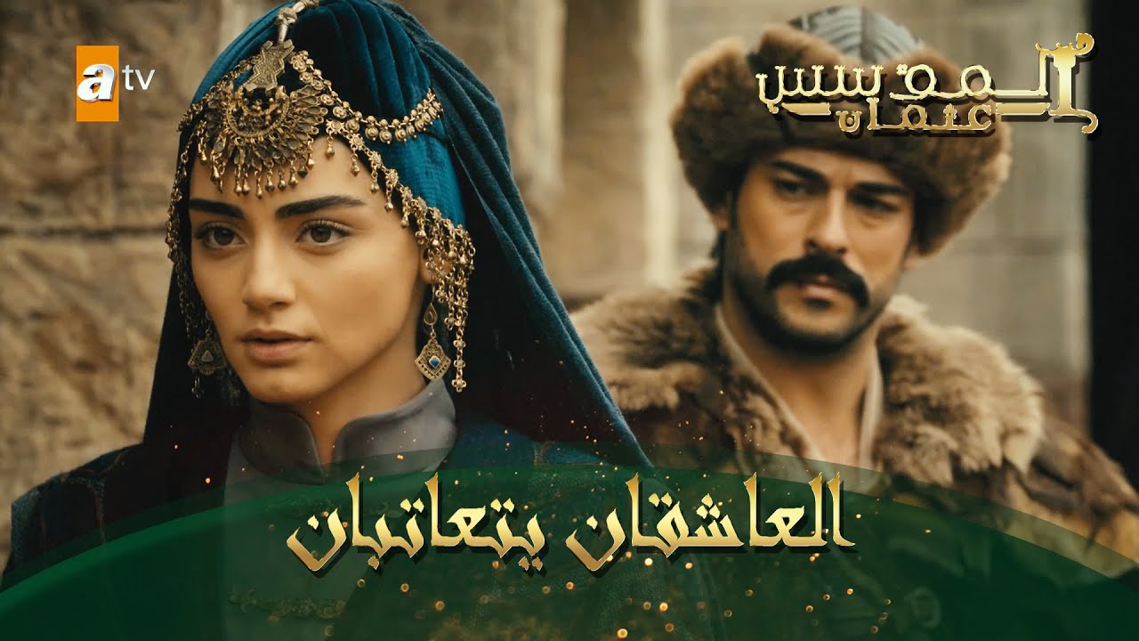 المؤسس عثمان | الحلقة 26 | العاشقان يتعاتبان