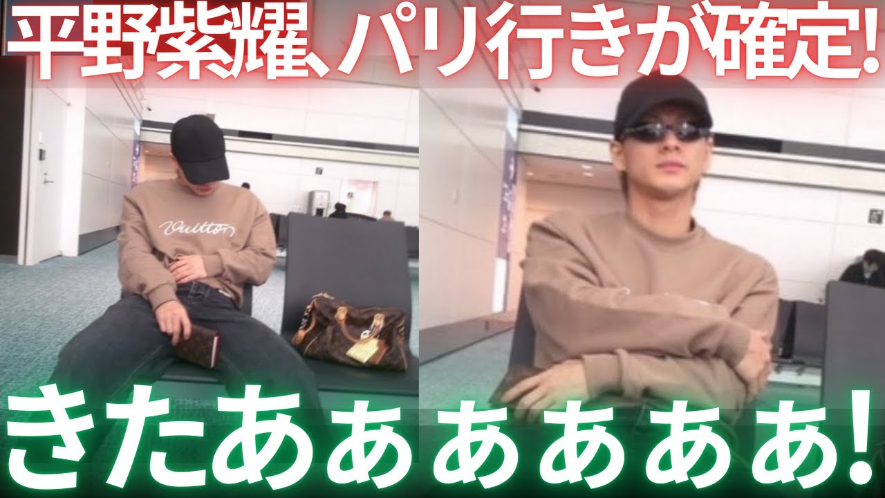【緊急生配信】平野紫耀、パリ確定！ルイ・ヴィトン2026秋冬コレクション参加！きたあああああああ！