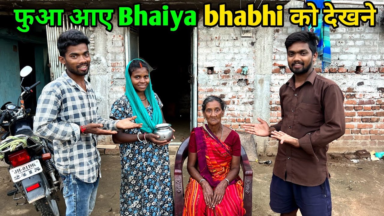 फुआ आए Bhaiya bhabhi को देखने #scincewalashankar