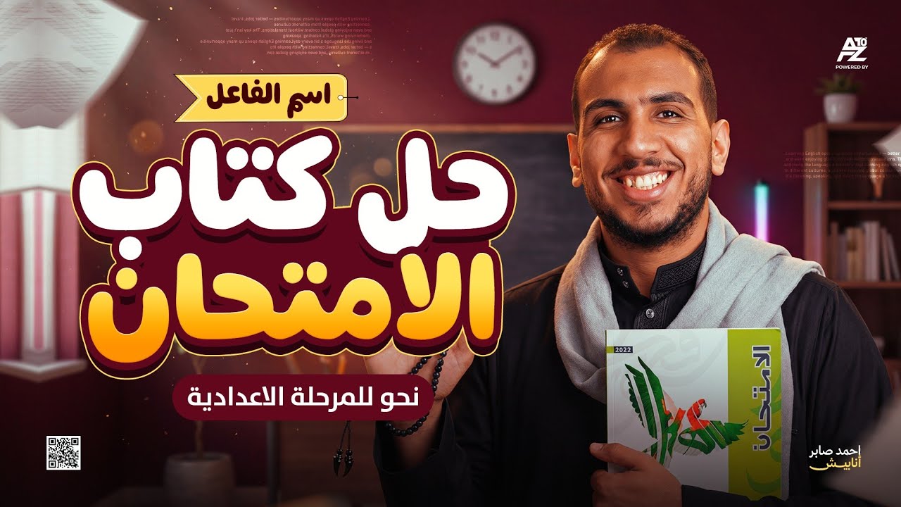 اسم الفاعل - أقوى حل تفصيلي من كتاب الامتحان🔥| نحو تالتة إعدادي ترم ثان 2026 | مستر أحمد صابر