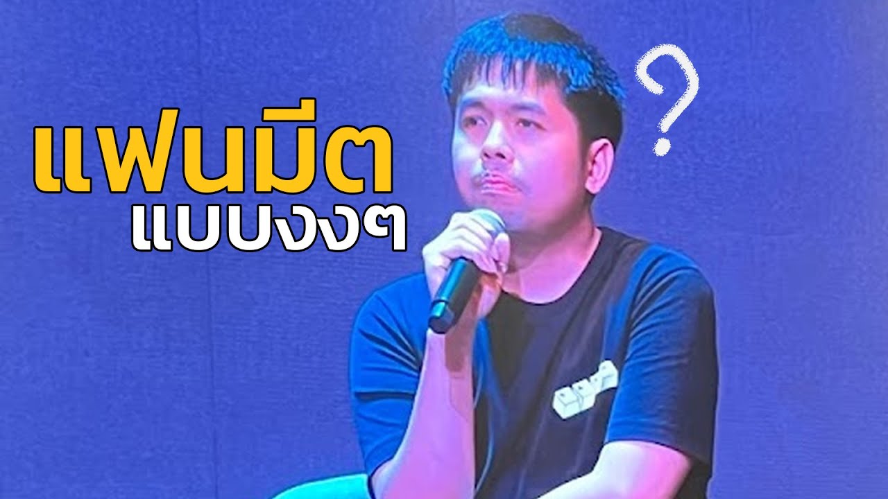 ผมจัดงานแฟนมีตแบบไม่รู้อะไรเลย