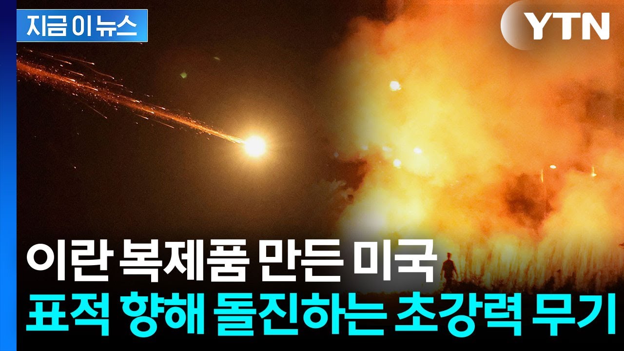 이란 무기 그대로 따라 한 미국...수년 전 미군이 입수해 은밀히 개발 [지금이뉴스] / YTN